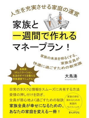 cover image of 家族と一週間で作れるマネープラン! 人生を充実させる家庭の運営20分で読めるシリーズ